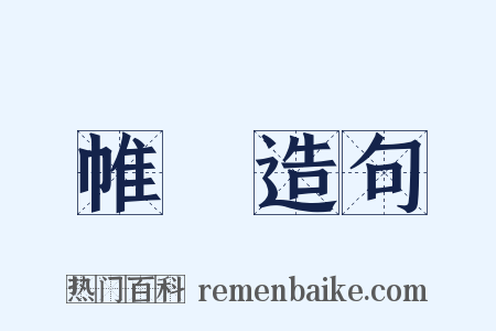 帷帳造句是什么意思的图片